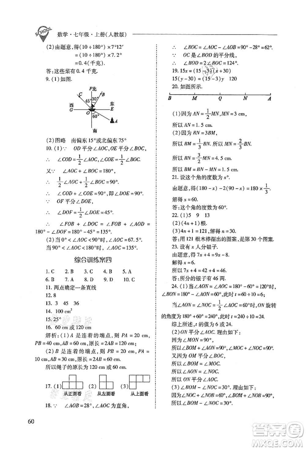 山西教育出版社2021新課程問(wèn)題解決導(dǎo)學(xué)方案七年級(jí)數(shù)學(xué)上冊(cè)人教版答案