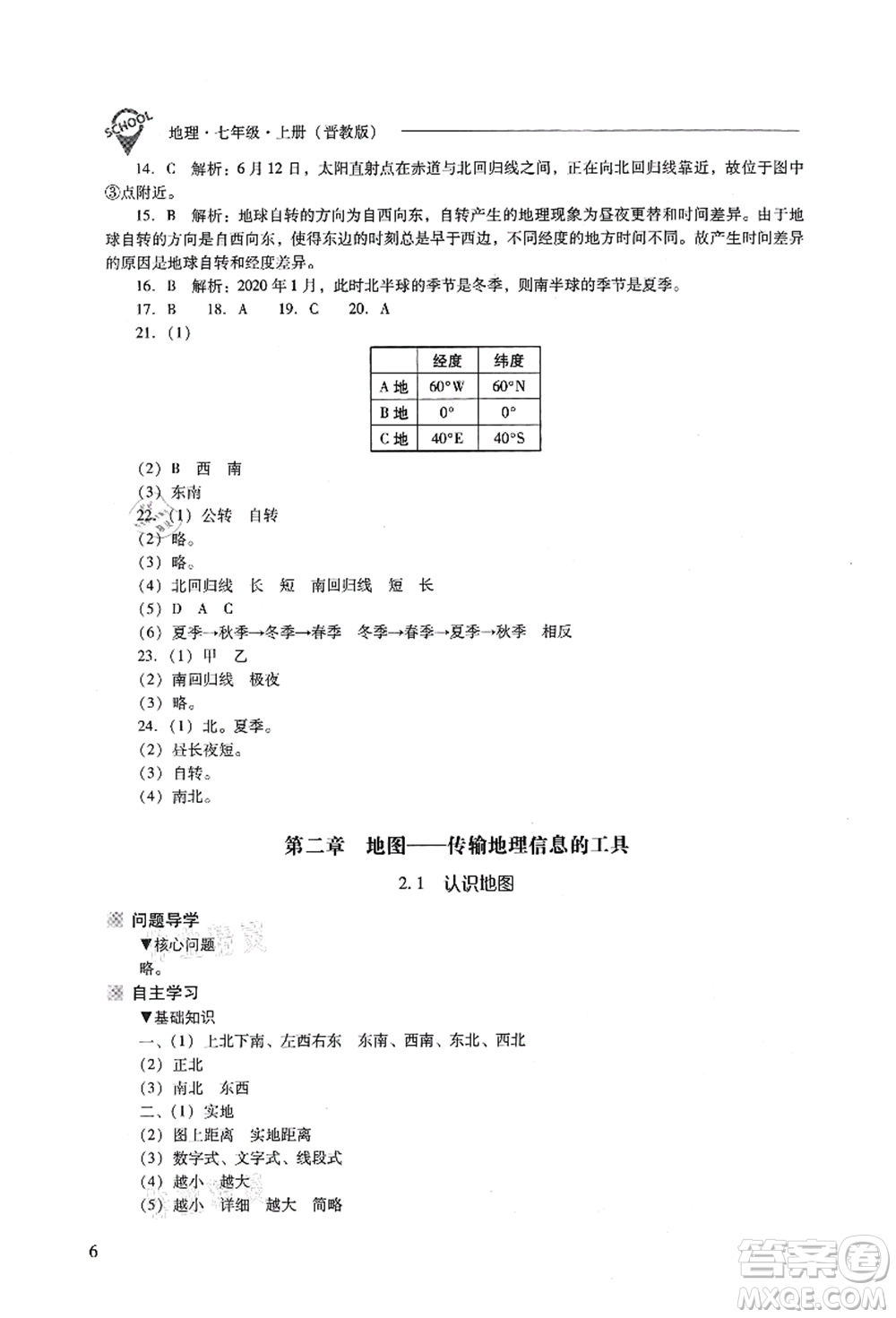 山西教育出版社2021新課程問題解決導(dǎo)學(xué)方案七年級地理上冊晉教版答案