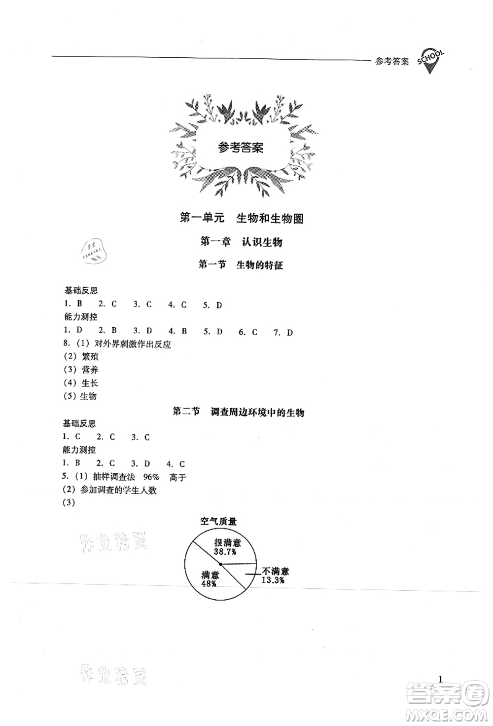山西教育出版社2021新課程問題解決導學方案七年級生物上冊人教版答案
