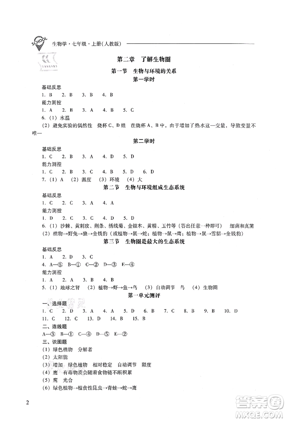 山西教育出版社2021新課程問題解決導學方案七年級生物上冊人教版答案