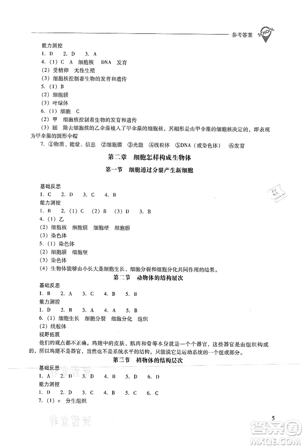 山西教育出版社2021新課程問題解決導學方案七年級生物上冊人教版答案