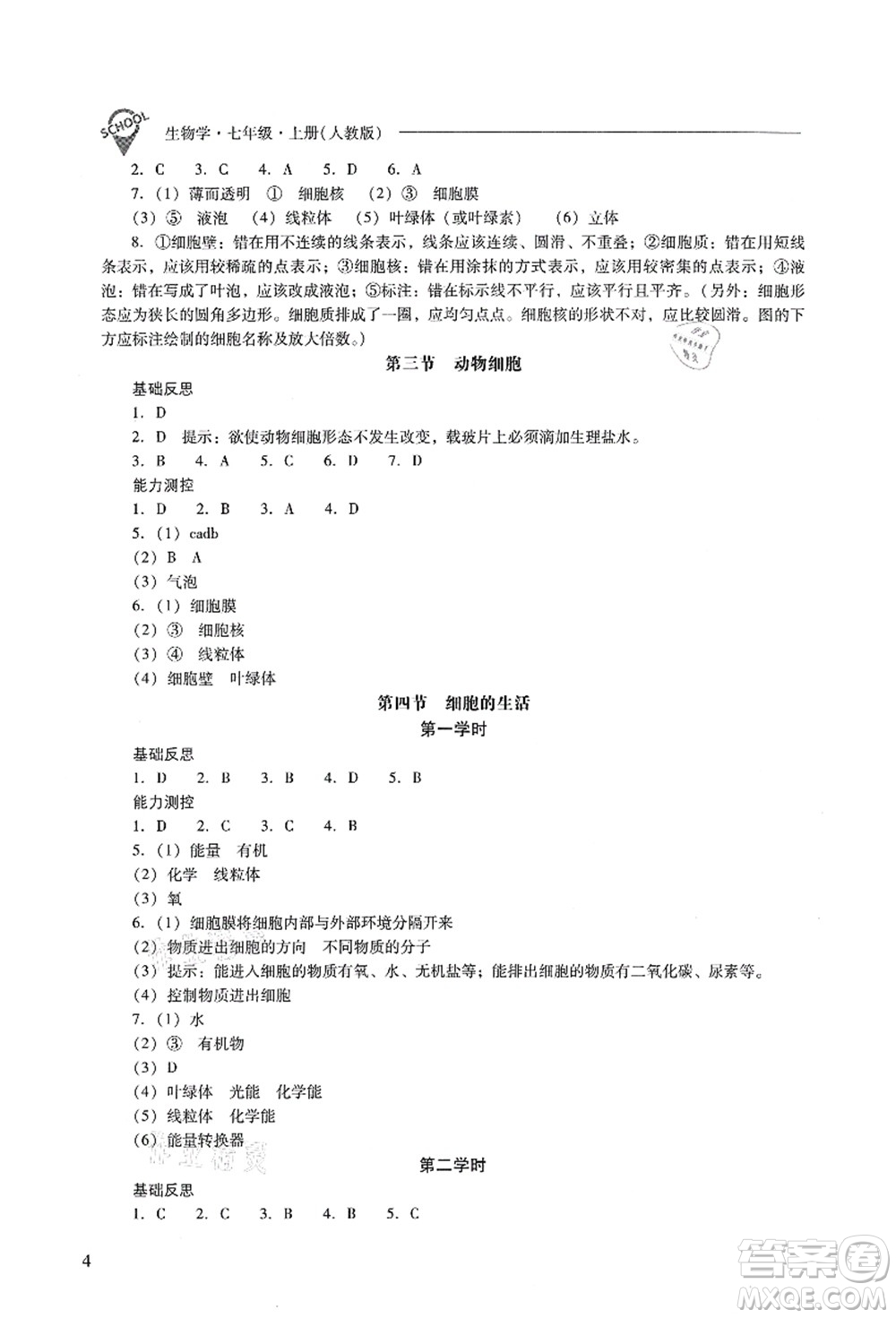 山西教育出版社2021新課程問題解決導學方案七年級生物上冊人教版答案