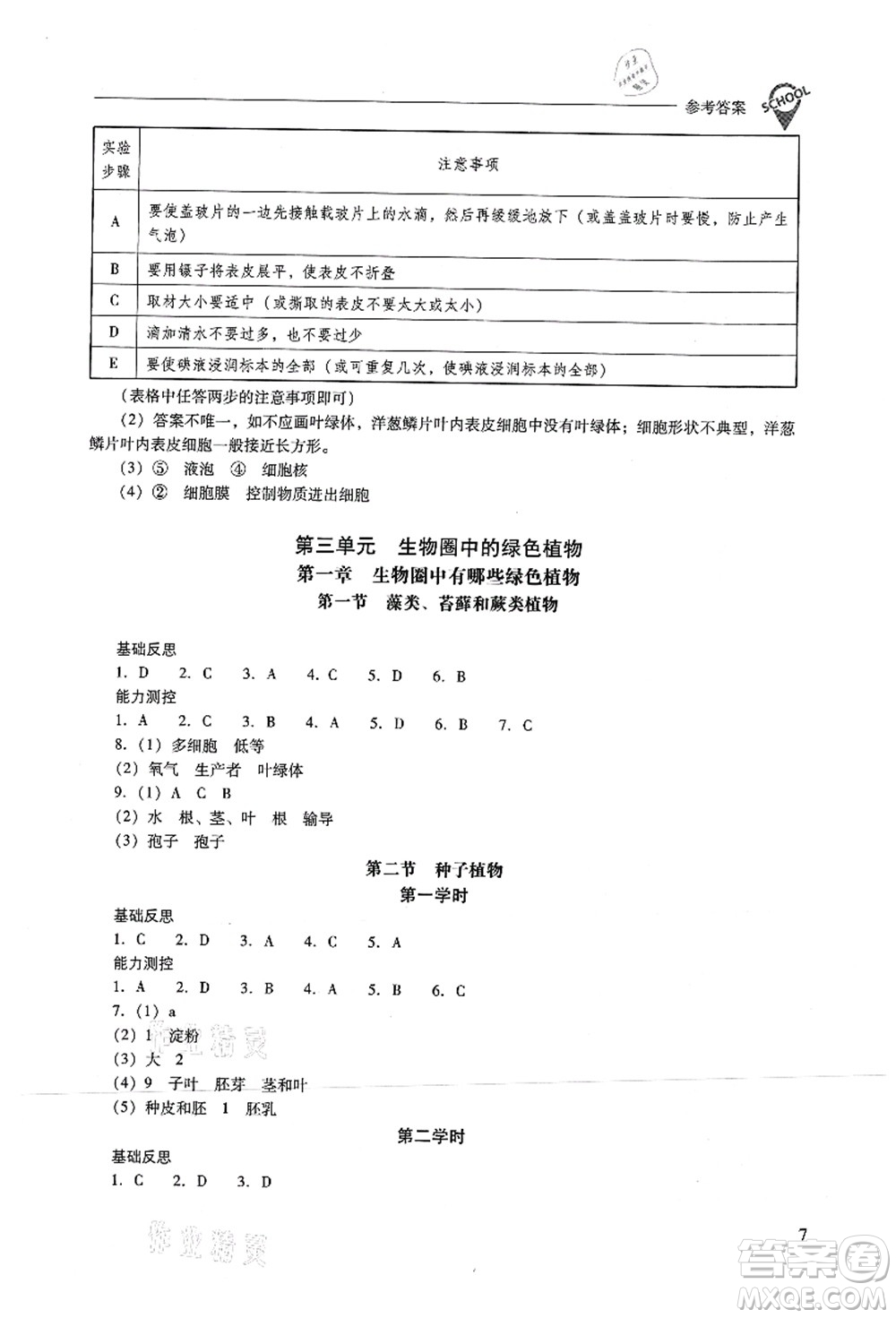 山西教育出版社2021新課程問題解決導學方案七年級生物上冊人教版答案