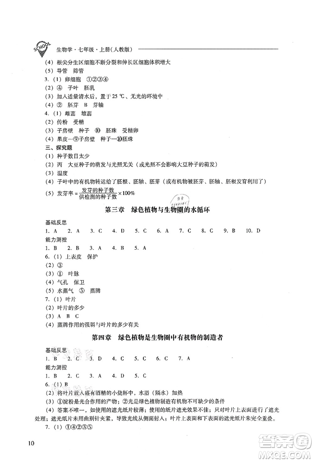 山西教育出版社2021新課程問題解決導學方案七年級生物上冊人教版答案