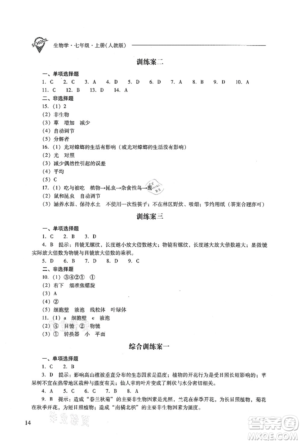 山西教育出版社2021新課程問題解決導學方案七年級生物上冊人教版答案