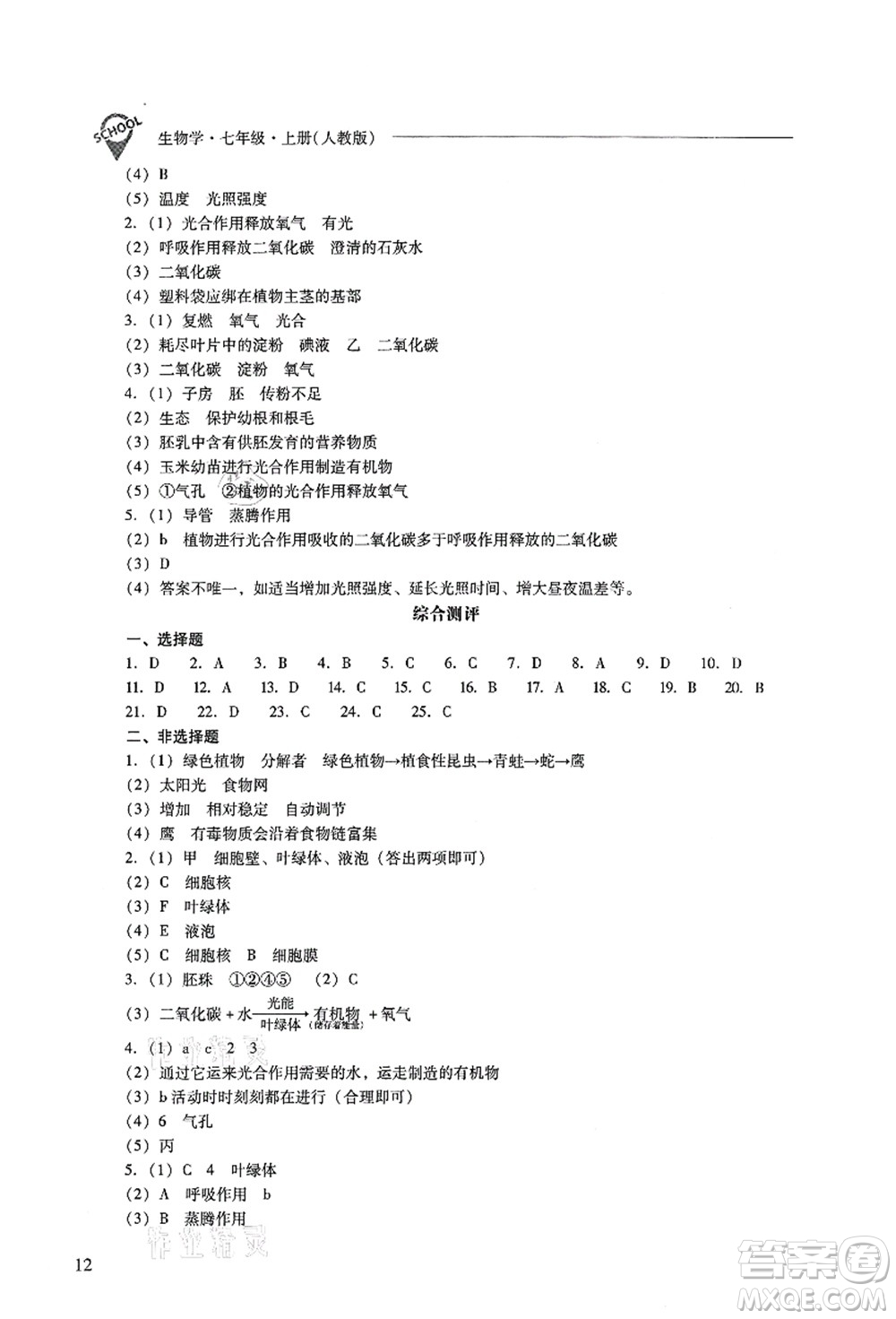 山西教育出版社2021新課程問題解決導學方案七年級生物上冊人教版答案