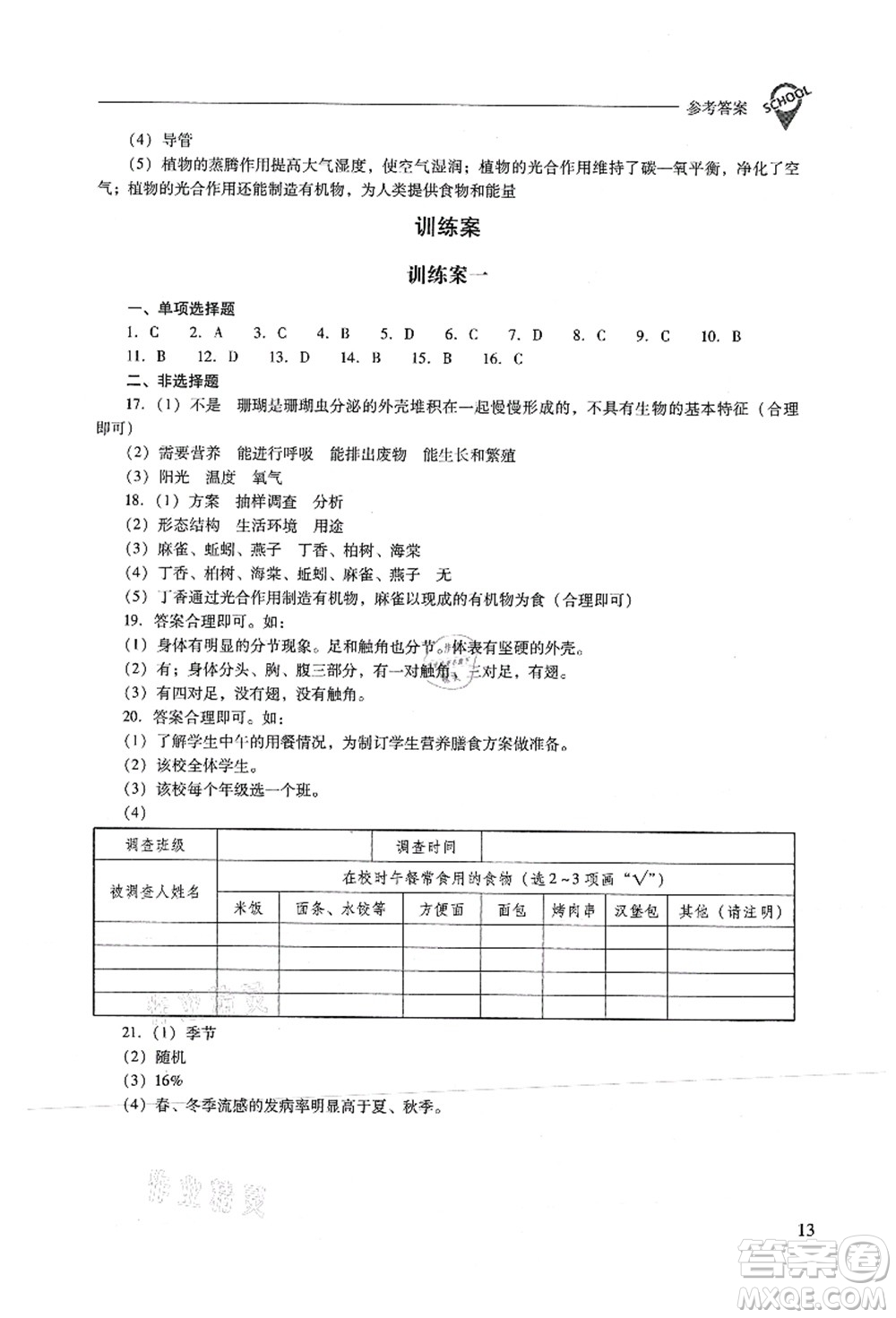 山西教育出版社2021新課程問題解決導學方案七年級生物上冊人教版答案