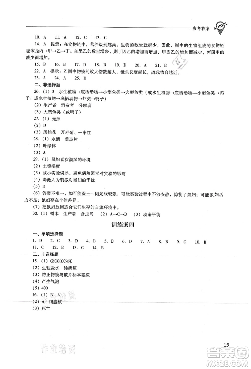 山西教育出版社2021新課程問題解決導學方案七年級生物上冊人教版答案