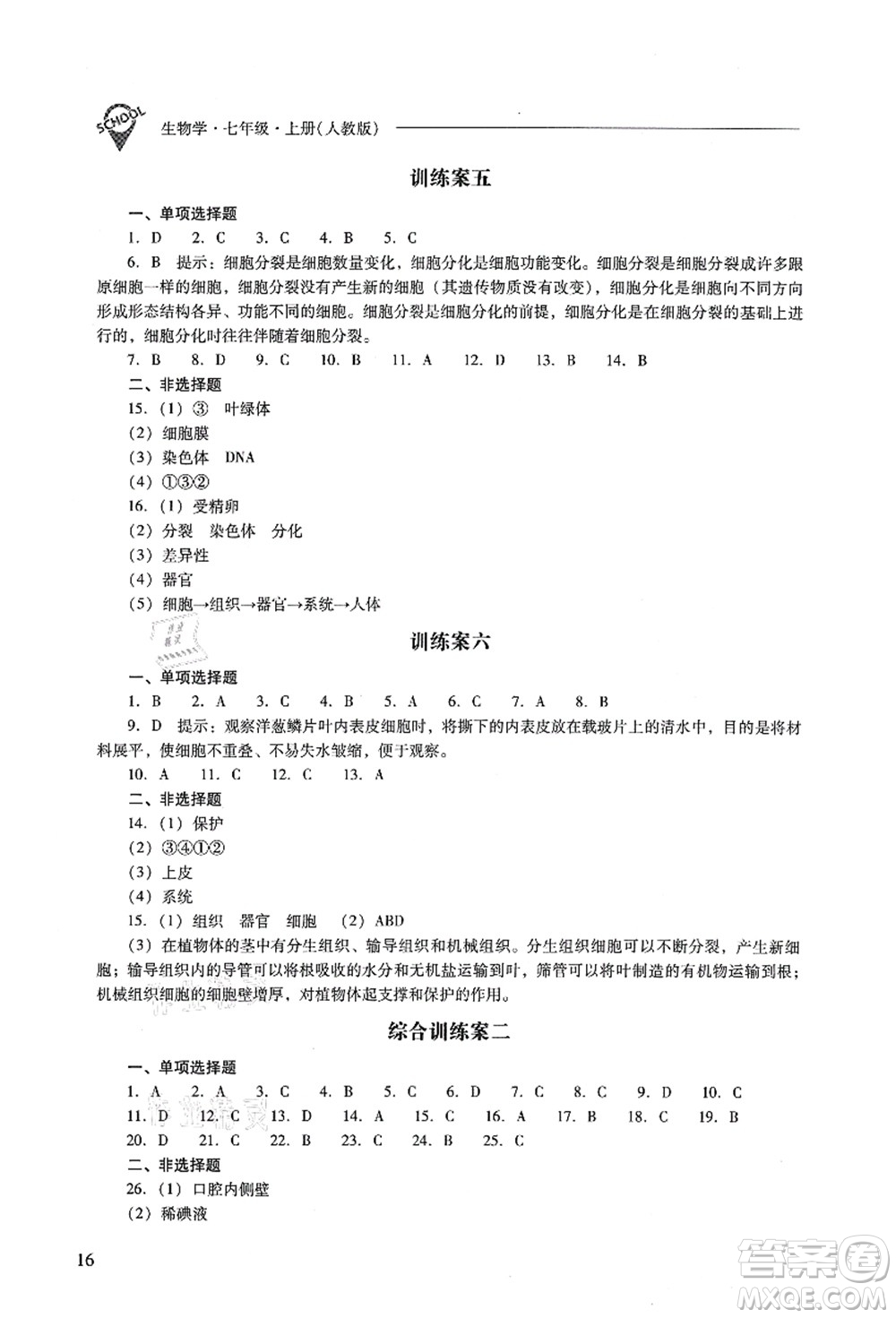 山西教育出版社2021新課程問題解決導學方案七年級生物上冊人教版答案