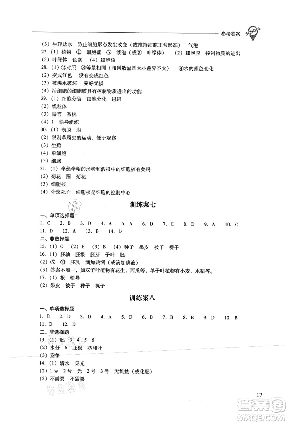 山西教育出版社2021新課程問題解決導學方案七年級生物上冊人教版答案