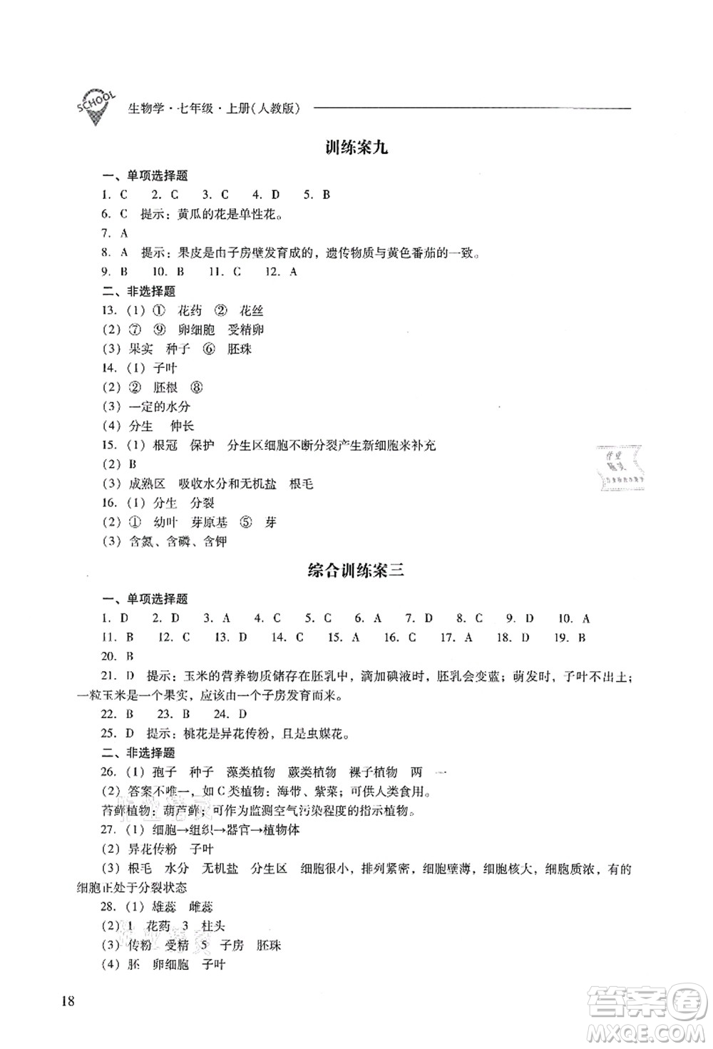 山西教育出版社2021新課程問題解決導學方案七年級生物上冊人教版答案
