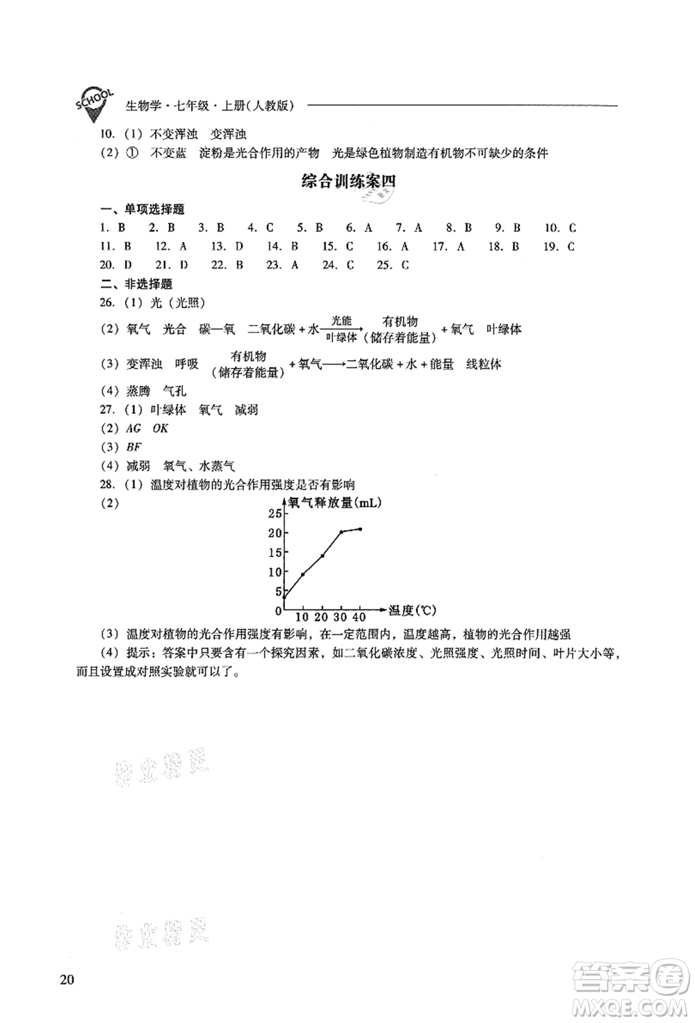 山西教育出版社2021新課程問題解決導學方案七年級生物上冊人教版答案