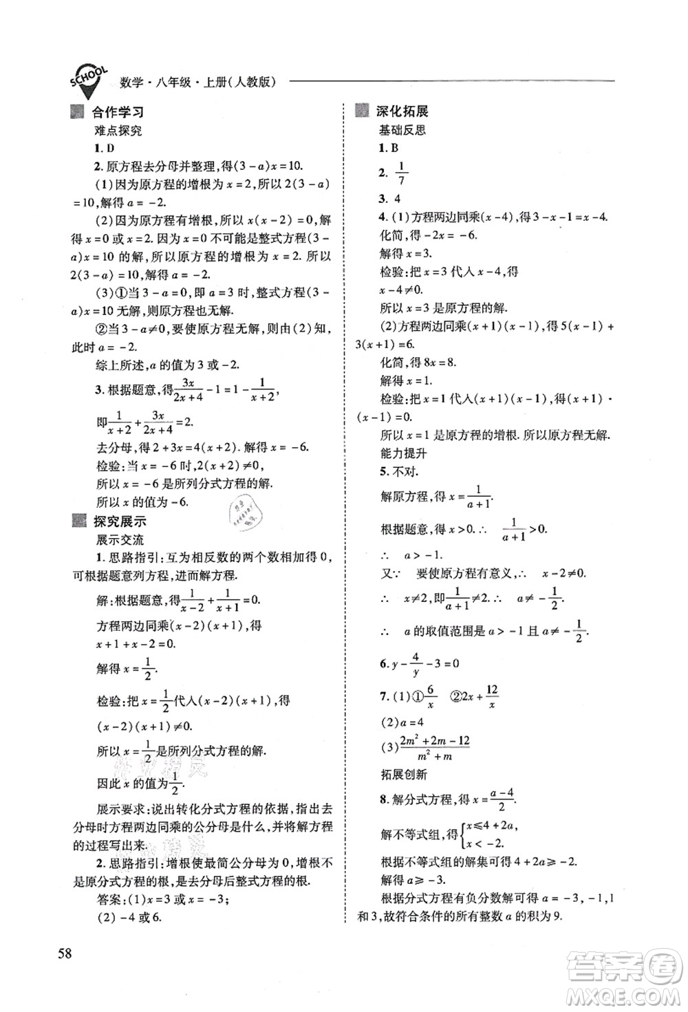 山西教育出版社2021新課程問題解決導(dǎo)學(xué)方案八年級數(shù)學(xué)上冊人教版答案