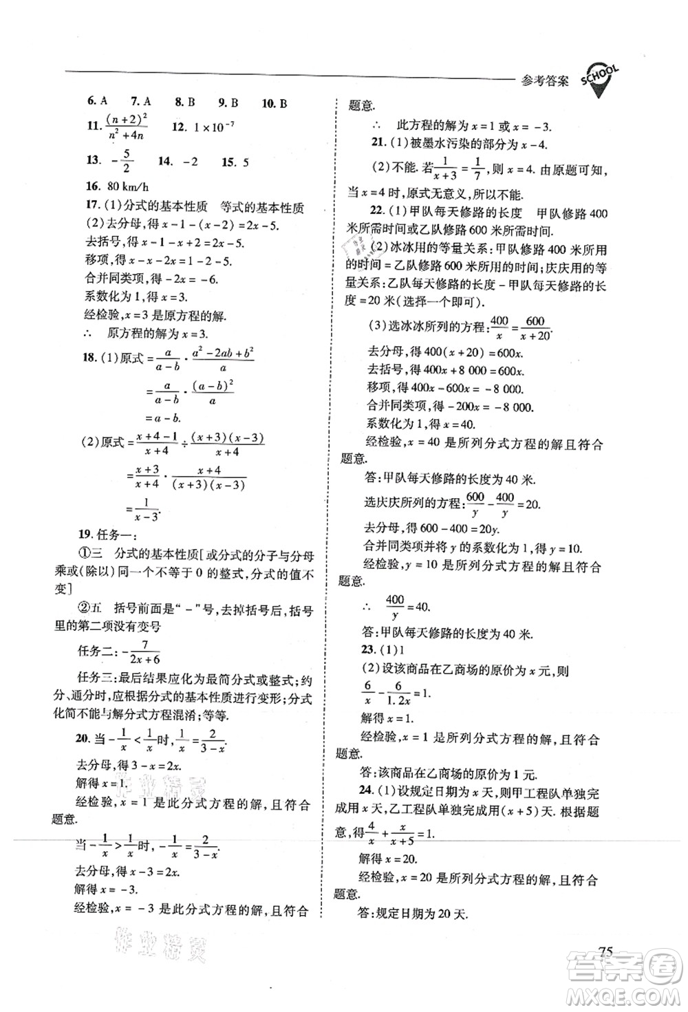 山西教育出版社2021新課程問題解決導(dǎo)學(xué)方案八年級數(shù)學(xué)上冊人教版答案