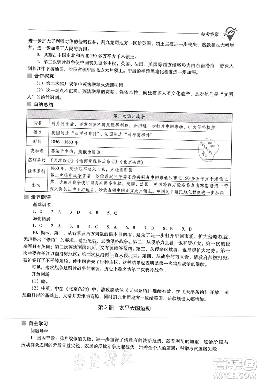 山西教育出版社2021新課程問題解決導(dǎo)學(xué)方案八年級(jí)歷史上冊(cè)人教版答案