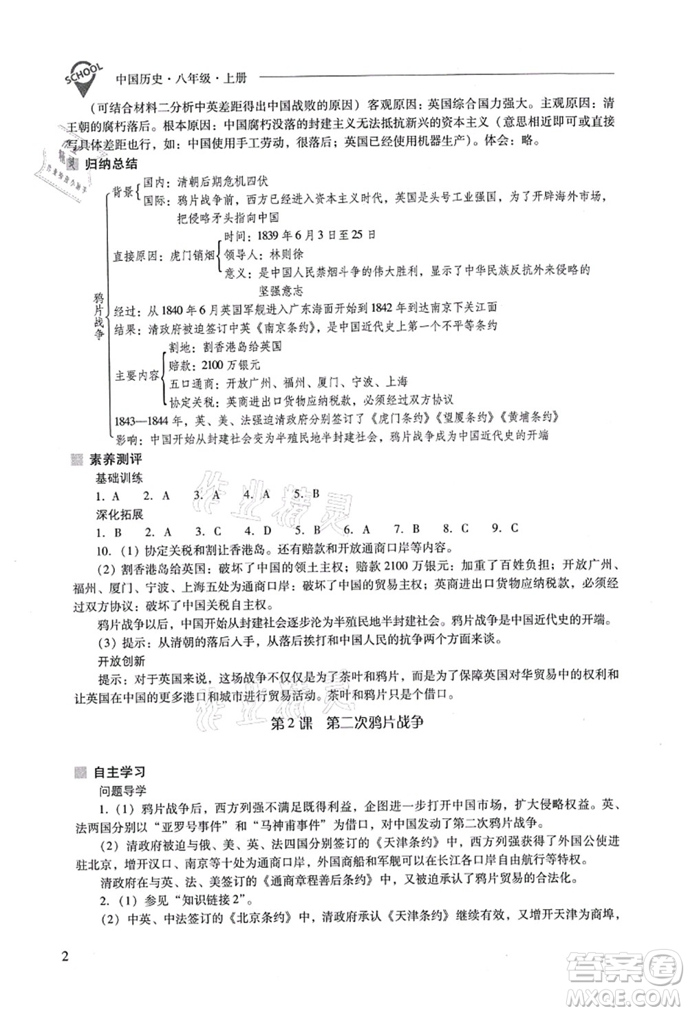 山西教育出版社2021新課程問題解決導(dǎo)學(xué)方案八年級(jí)歷史上冊(cè)人教版答案