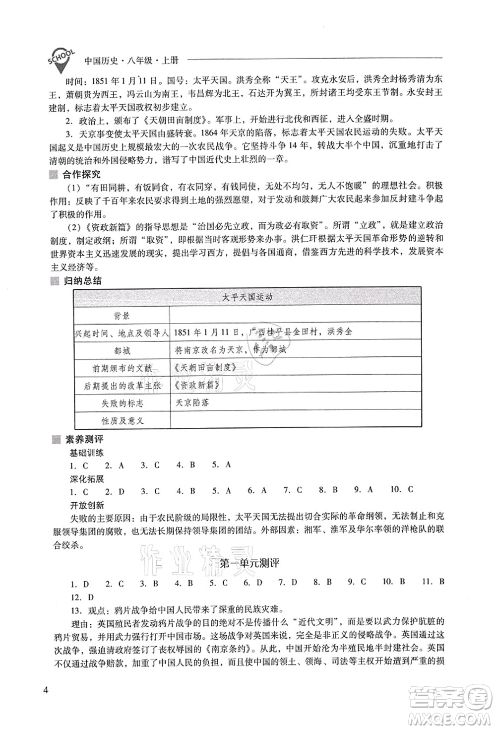 山西教育出版社2021新課程問題解決導(dǎo)學(xué)方案八年級(jí)歷史上冊(cè)人教版答案