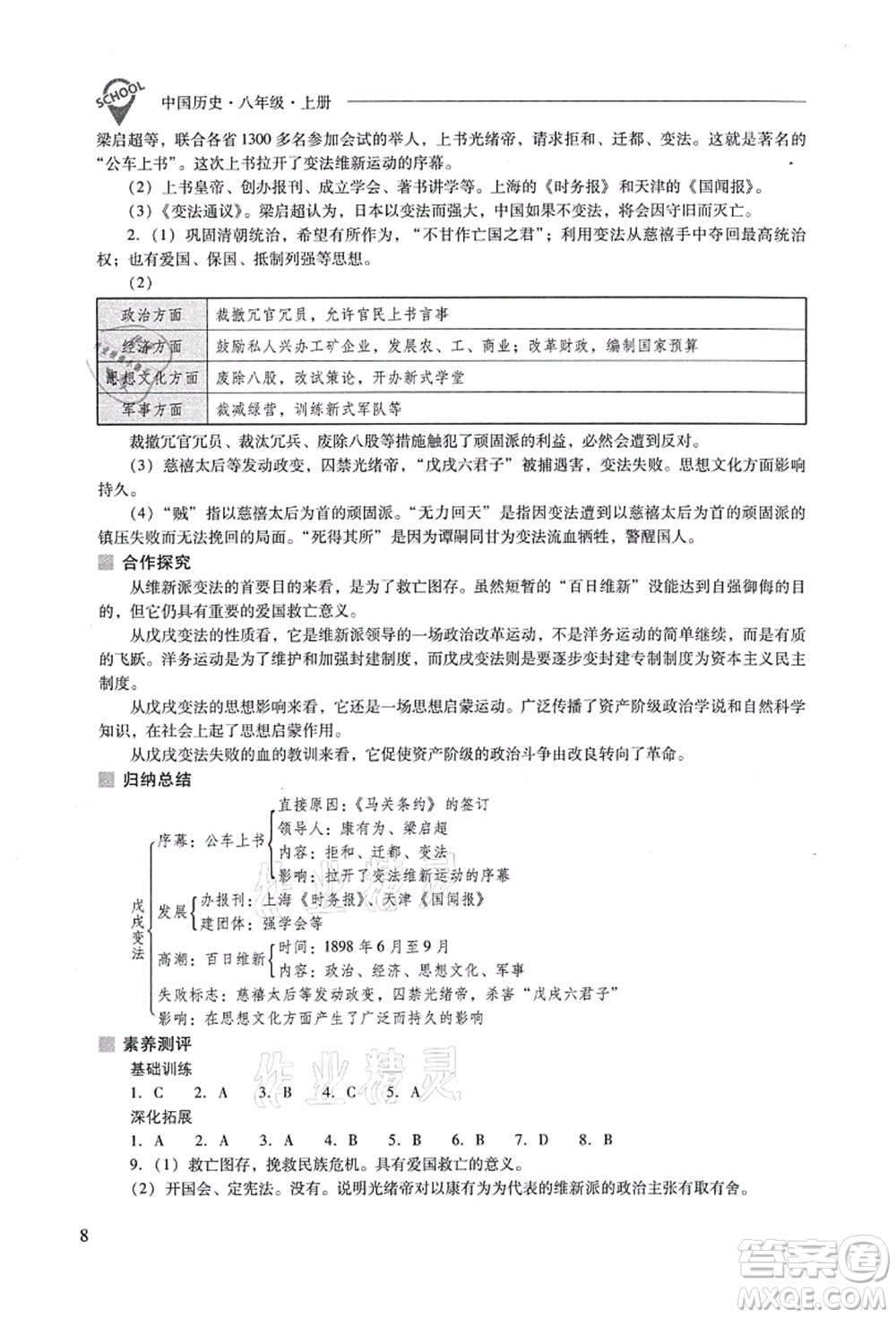 山西教育出版社2021新課程問題解決導(dǎo)學(xué)方案八年級(jí)歷史上冊(cè)人教版答案