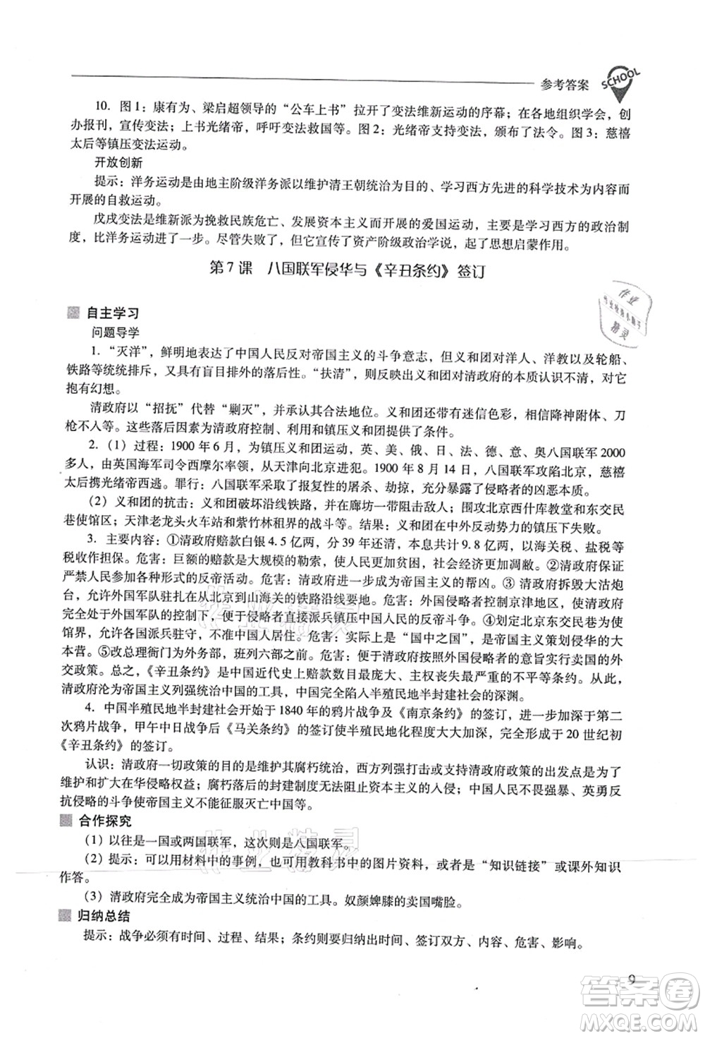 山西教育出版社2021新課程問題解決導(dǎo)學(xué)方案八年級(jí)歷史上冊(cè)人教版答案