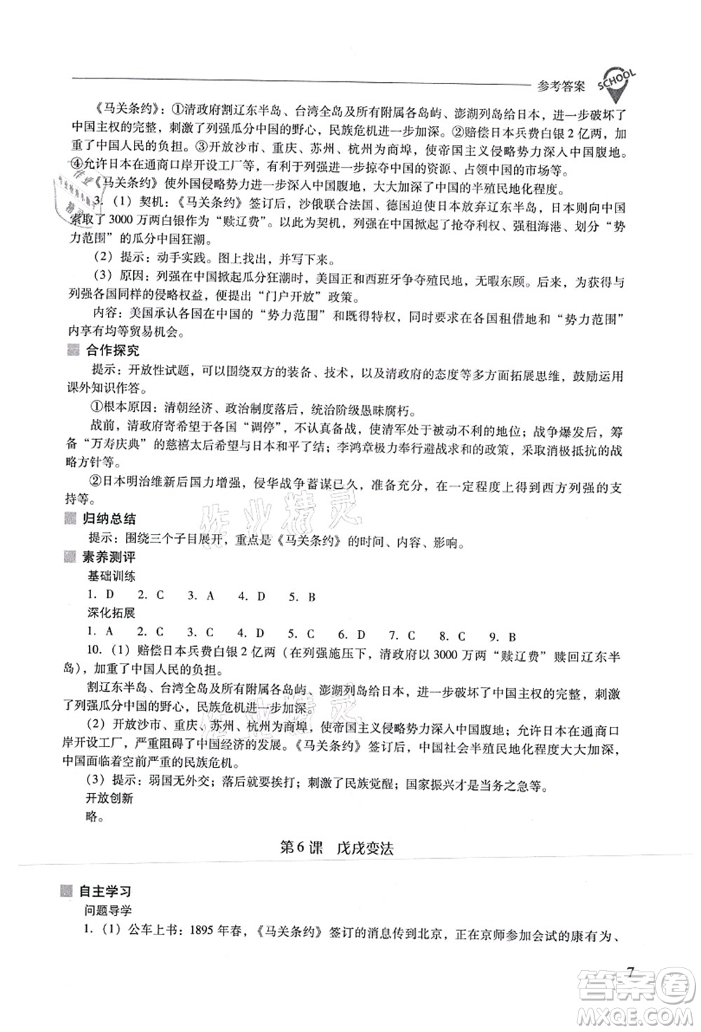 山西教育出版社2021新課程問題解決導(dǎo)學(xué)方案八年級(jí)歷史上冊(cè)人教版答案