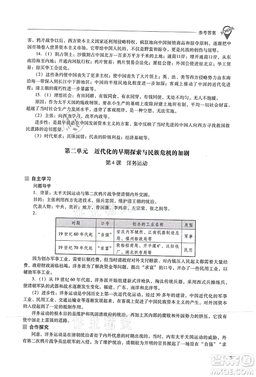 山西教育出版社2021新課程問題解決導(dǎo)學(xué)方案八年級(jí)歷史上冊(cè)人教版答案