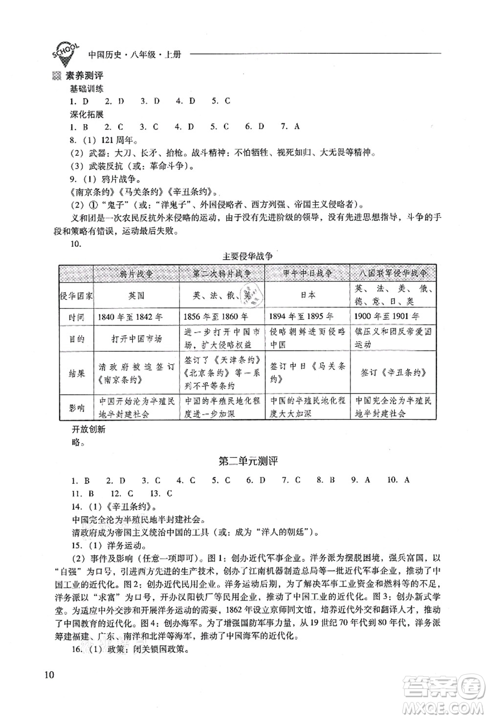 山西教育出版社2021新課程問題解決導(dǎo)學(xué)方案八年級(jí)歷史上冊(cè)人教版答案