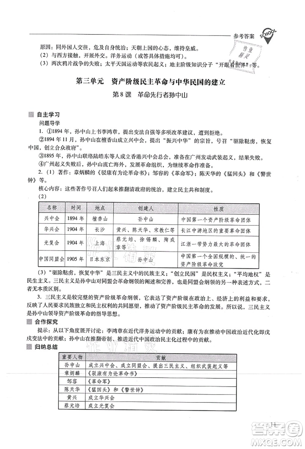 山西教育出版社2021新課程問題解決導(dǎo)學(xué)方案八年級(jí)歷史上冊(cè)人教版答案