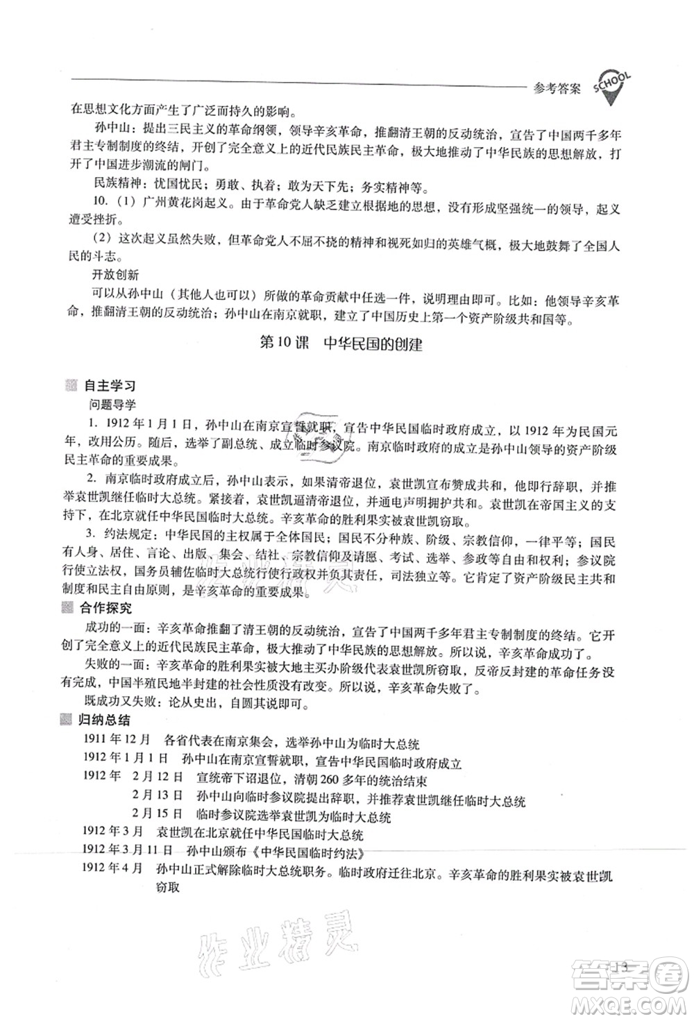 山西教育出版社2021新課程問題解決導(dǎo)學(xué)方案八年級(jí)歷史上冊(cè)人教版答案