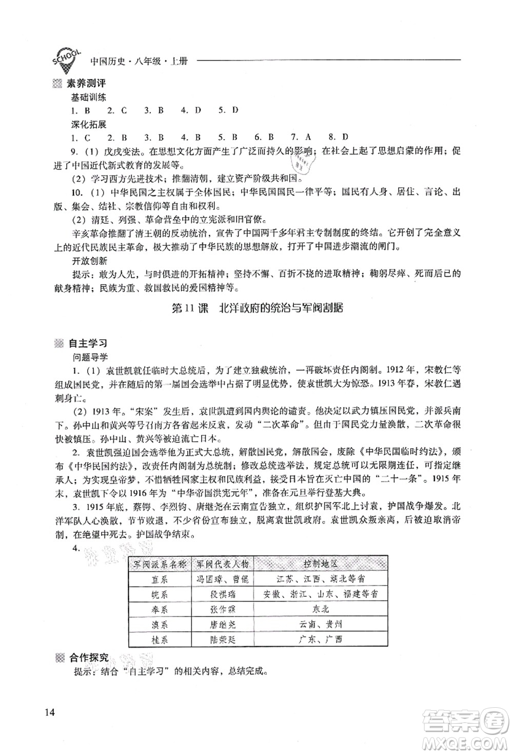 山西教育出版社2021新課程問題解決導(dǎo)學(xué)方案八年級(jí)歷史上冊(cè)人教版答案
