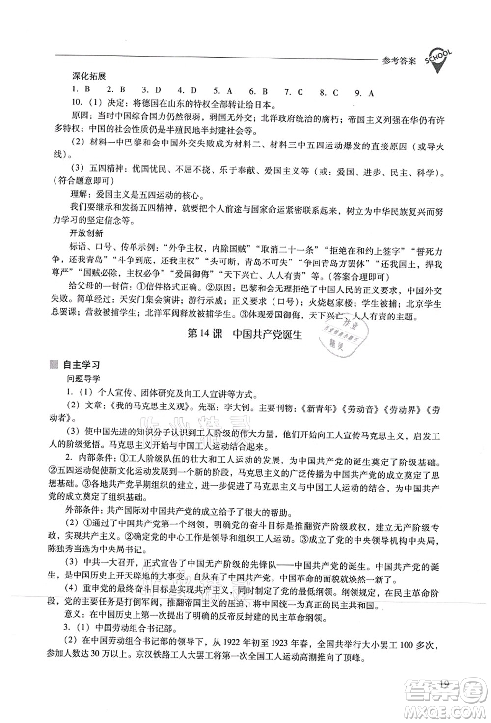 山西教育出版社2021新課程問題解決導(dǎo)學(xué)方案八年級(jí)歷史上冊(cè)人教版答案
