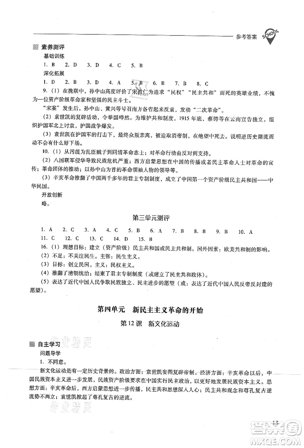 山西教育出版社2021新課程問題解決導(dǎo)學(xué)方案八年級(jí)歷史上冊(cè)人教版答案