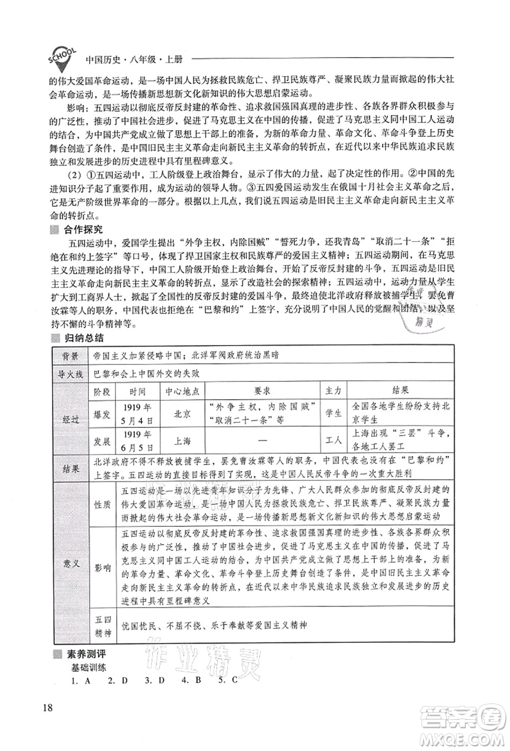 山西教育出版社2021新課程問題解決導(dǎo)學(xué)方案八年級(jí)歷史上冊(cè)人教版答案