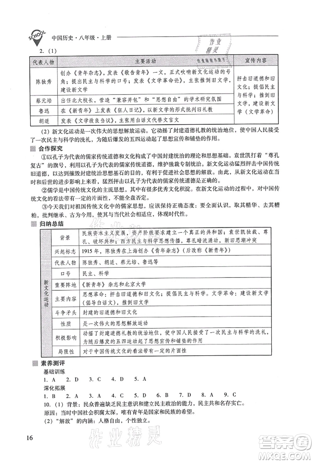 山西教育出版社2021新課程問題解決導(dǎo)學(xué)方案八年級(jí)歷史上冊(cè)人教版答案