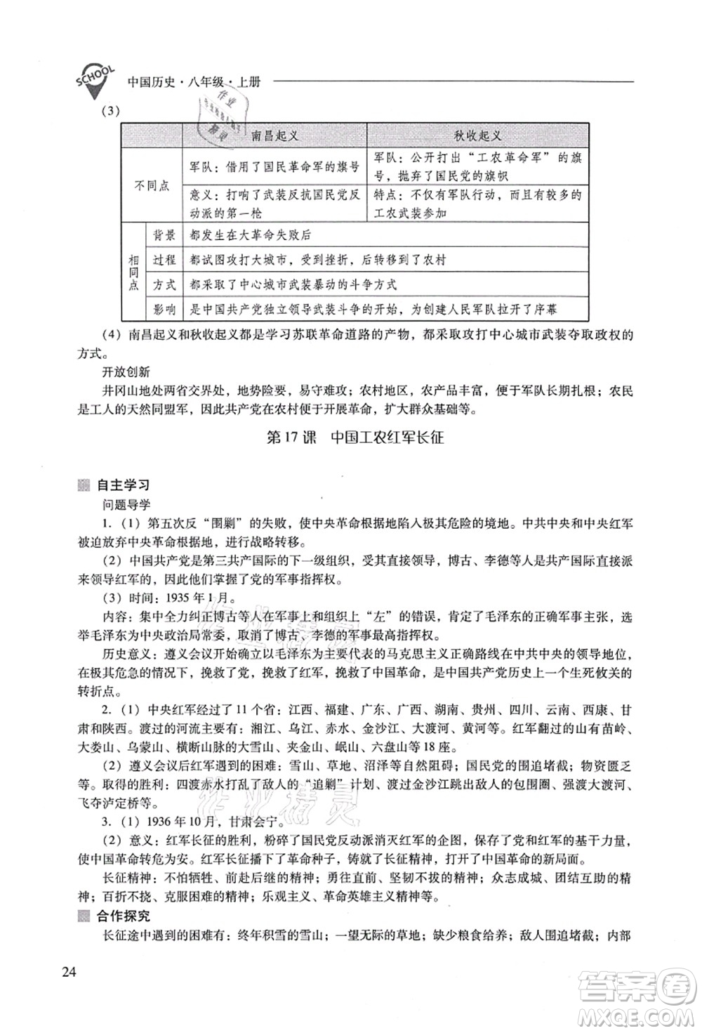 山西教育出版社2021新課程問題解決導(dǎo)學(xué)方案八年級(jí)歷史上冊(cè)人教版答案