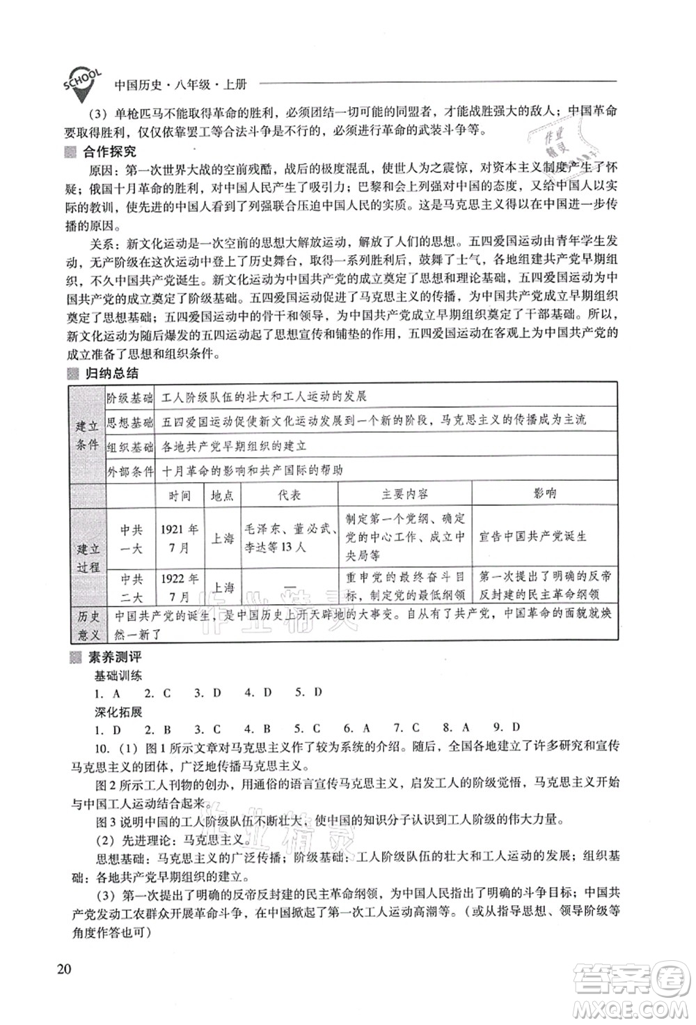 山西教育出版社2021新課程問題解決導(dǎo)學(xué)方案八年級(jí)歷史上冊(cè)人教版答案