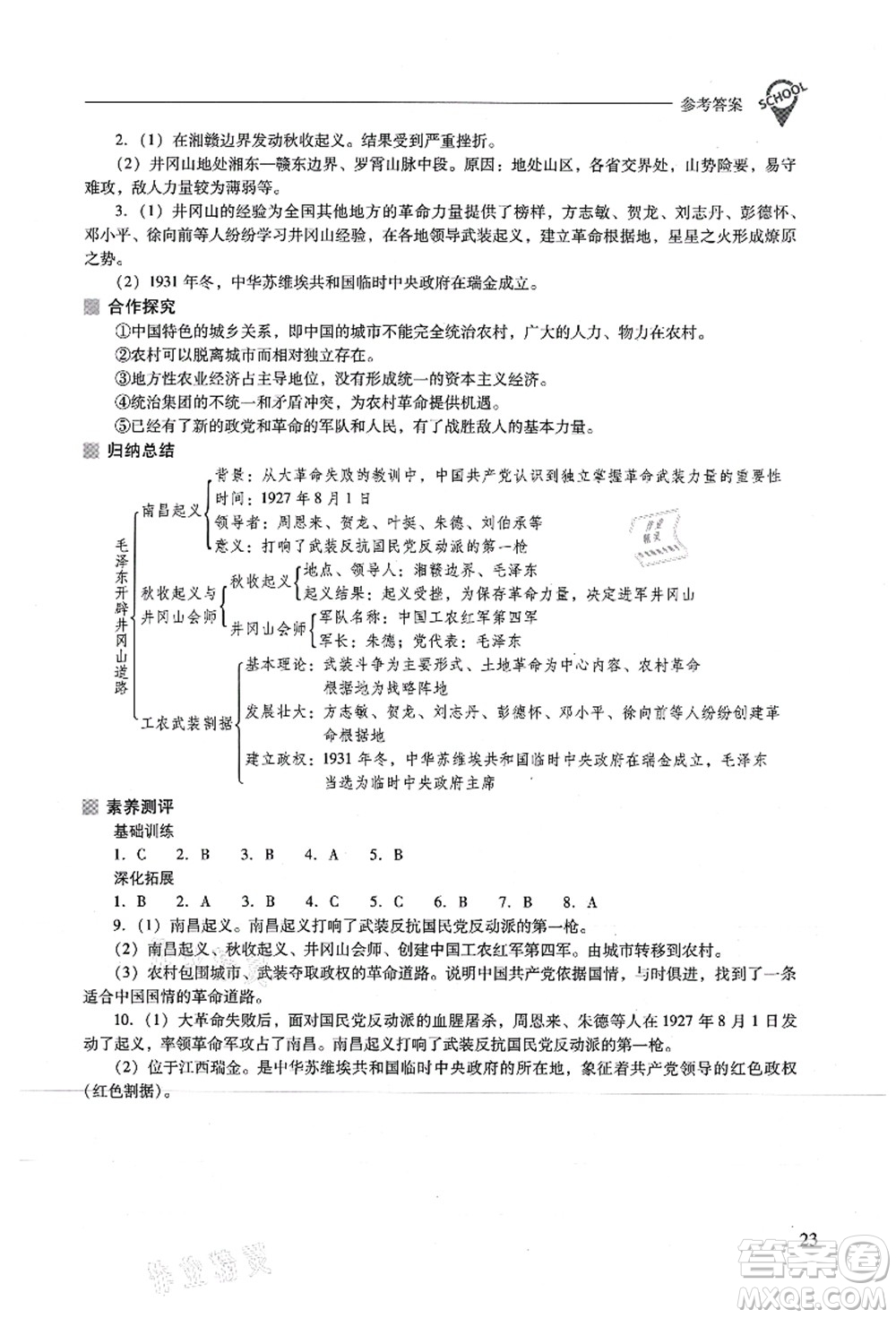 山西教育出版社2021新課程問題解決導(dǎo)學(xué)方案八年級(jí)歷史上冊(cè)人教版答案
