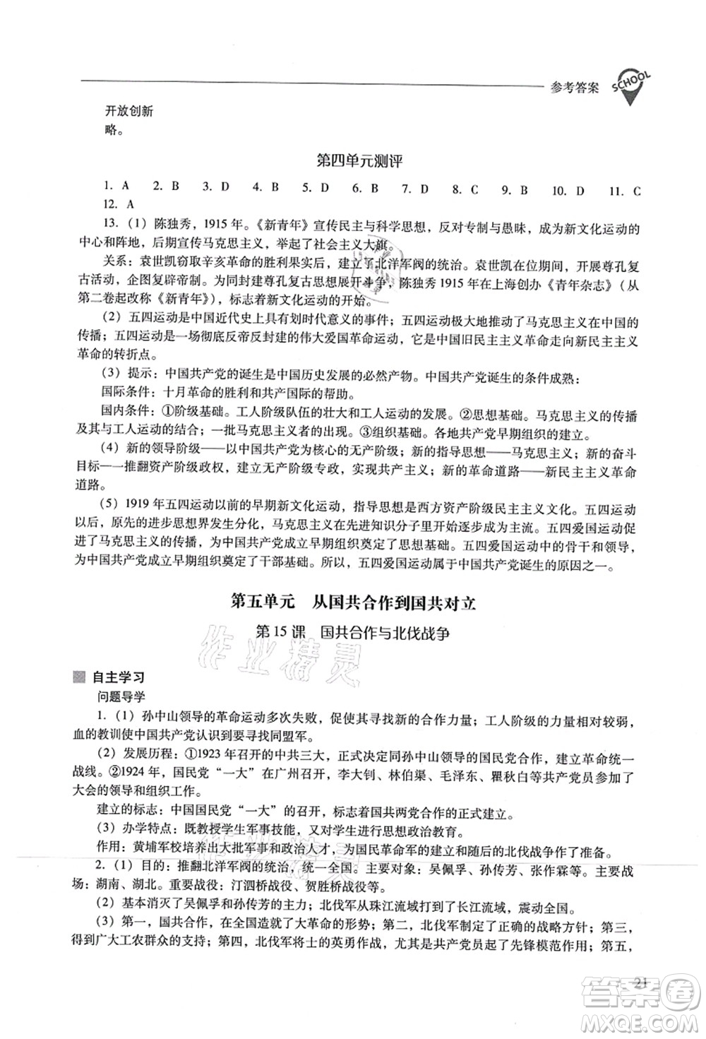 山西教育出版社2021新課程問題解決導(dǎo)學(xué)方案八年級(jí)歷史上冊(cè)人教版答案