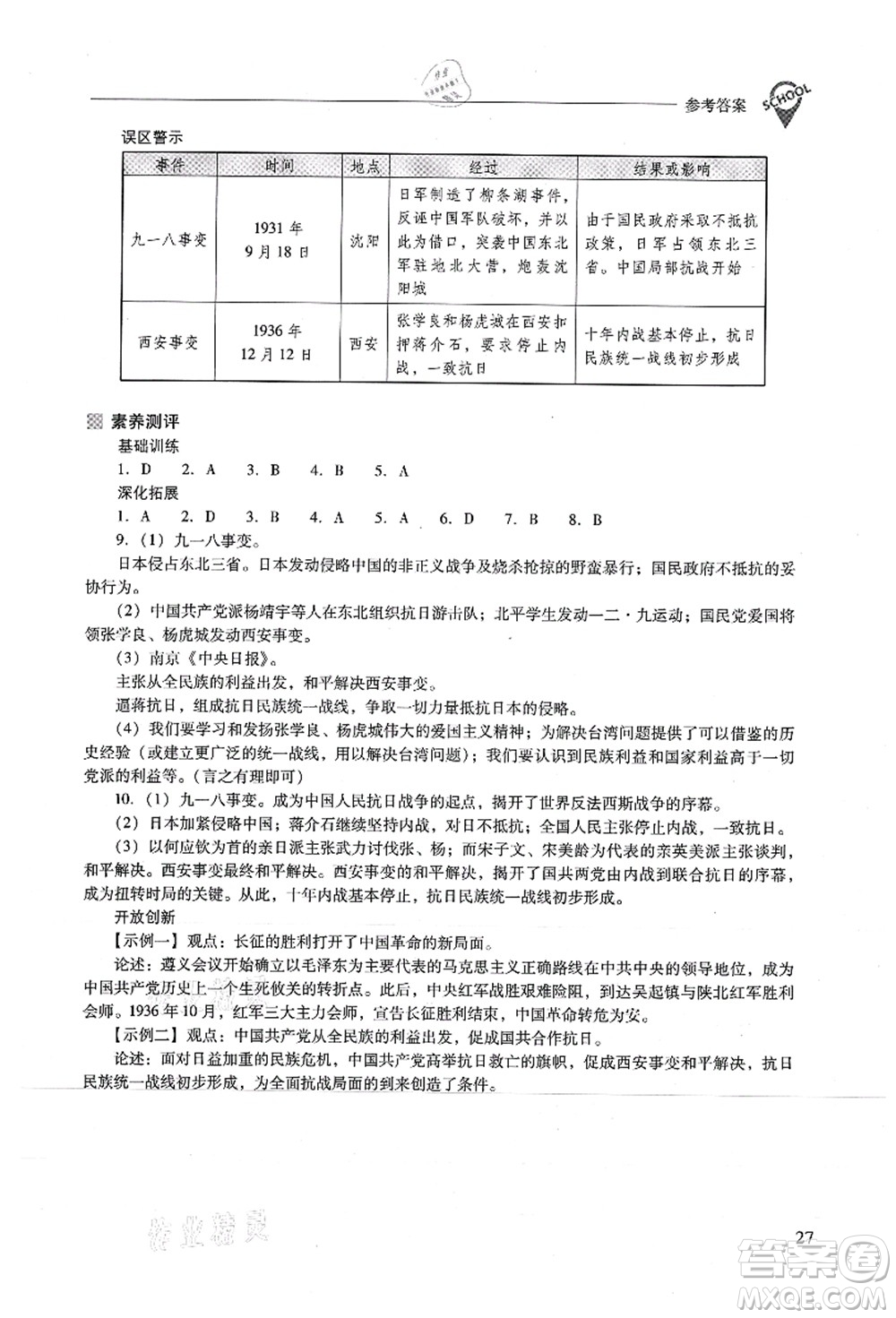 山西教育出版社2021新課程問題解決導(dǎo)學(xué)方案八年級(jí)歷史上冊(cè)人教版答案