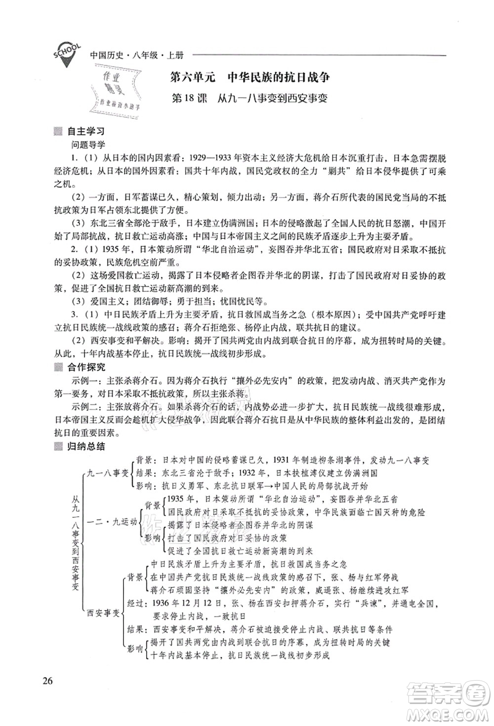 山西教育出版社2021新課程問題解決導(dǎo)學(xué)方案八年級(jí)歷史上冊(cè)人教版答案