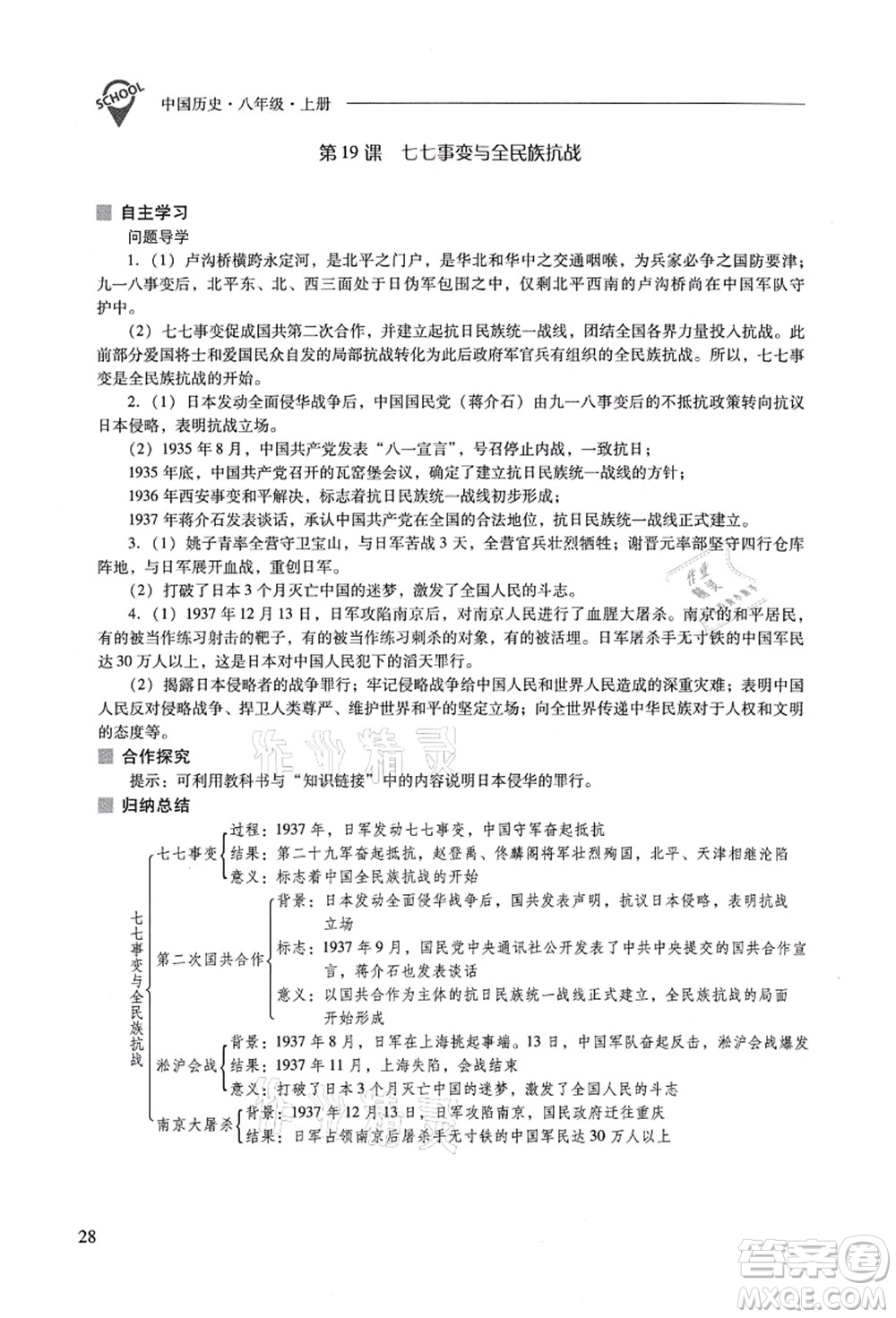 山西教育出版社2021新課程問題解決導(dǎo)學(xué)方案八年級(jí)歷史上冊(cè)人教版答案