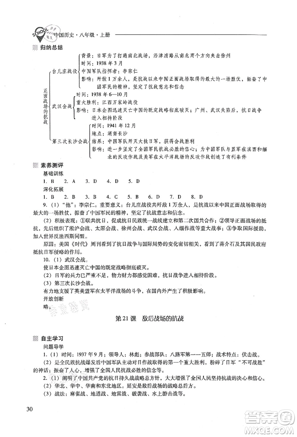 山西教育出版社2021新課程問題解決導(dǎo)學(xué)方案八年級(jí)歷史上冊(cè)人教版答案