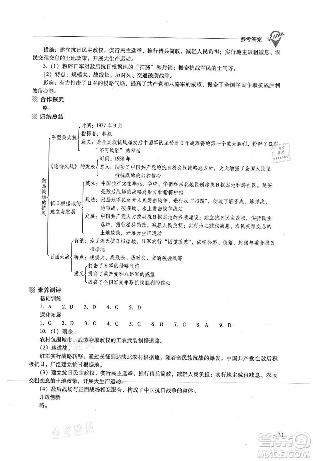山西教育出版社2021新課程問題解決導(dǎo)學(xué)方案八年級(jí)歷史上冊(cè)人教版答案