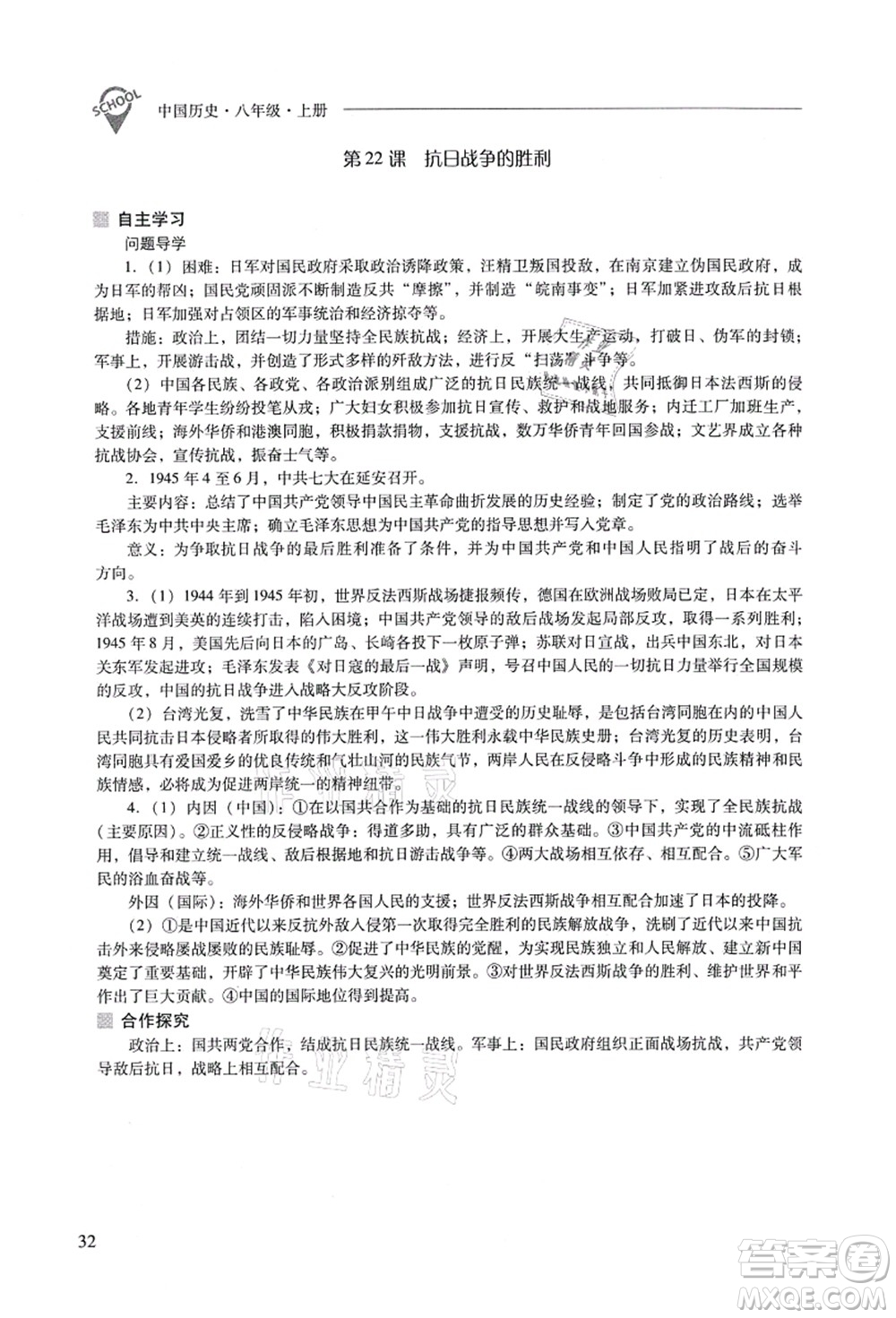 山西教育出版社2021新課程問題解決導(dǎo)學(xué)方案八年級(jí)歷史上冊(cè)人教版答案