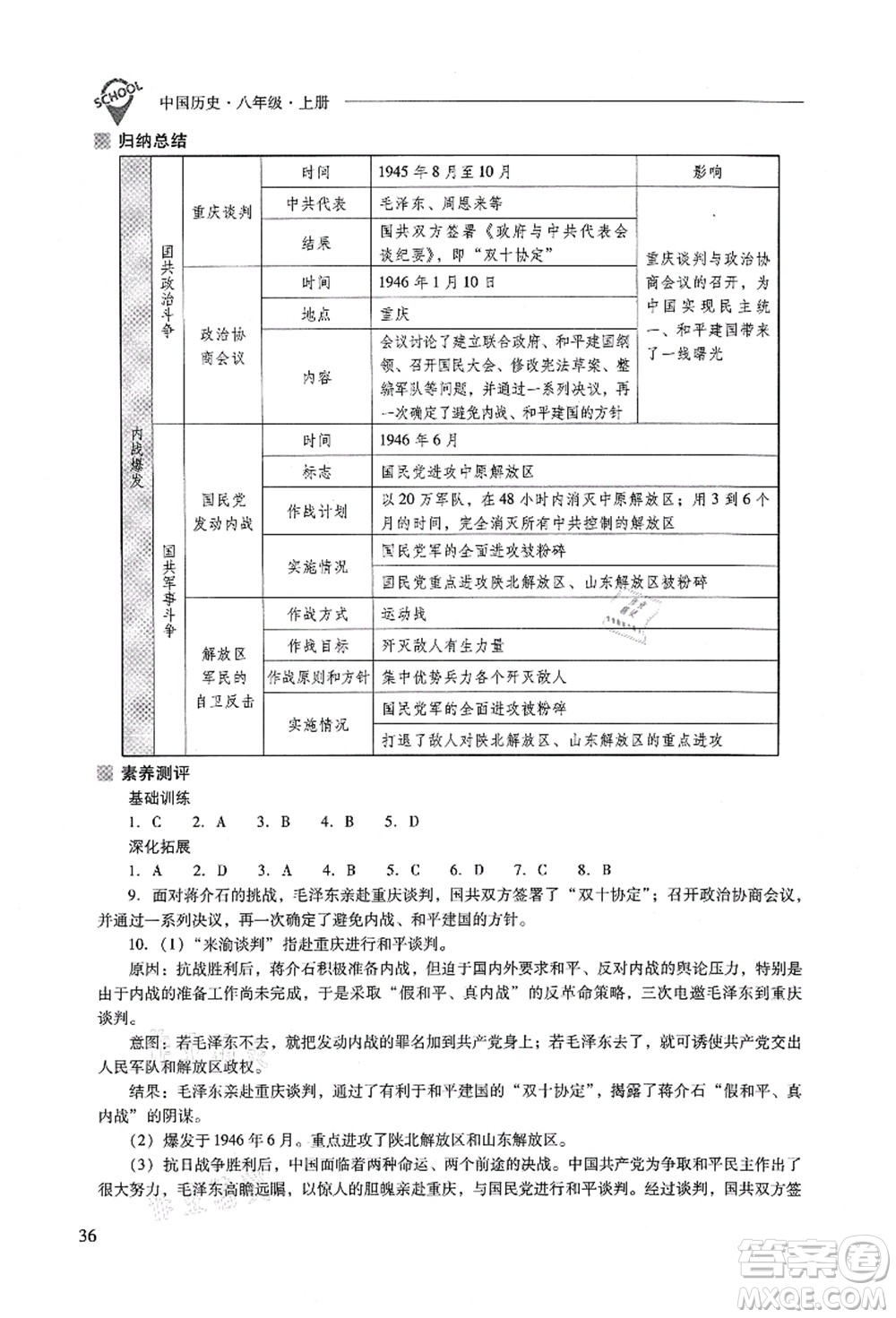 山西教育出版社2021新課程問題解決導(dǎo)學(xué)方案八年級(jí)歷史上冊(cè)人教版答案