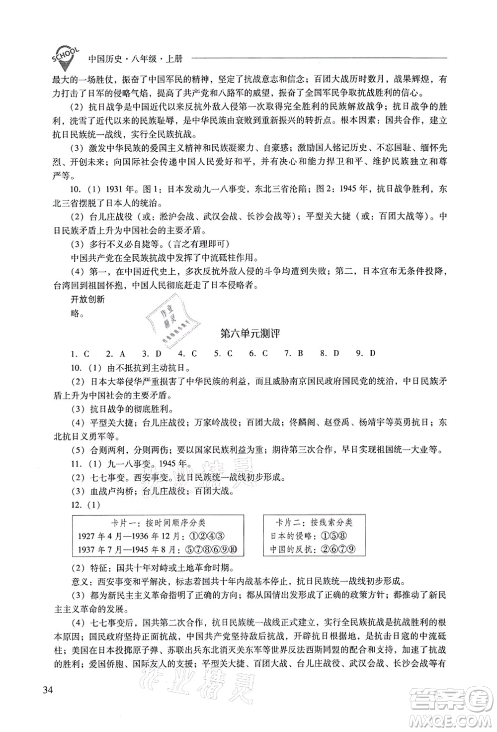 山西教育出版社2021新課程問題解決導(dǎo)學(xué)方案八年級(jí)歷史上冊(cè)人教版答案
