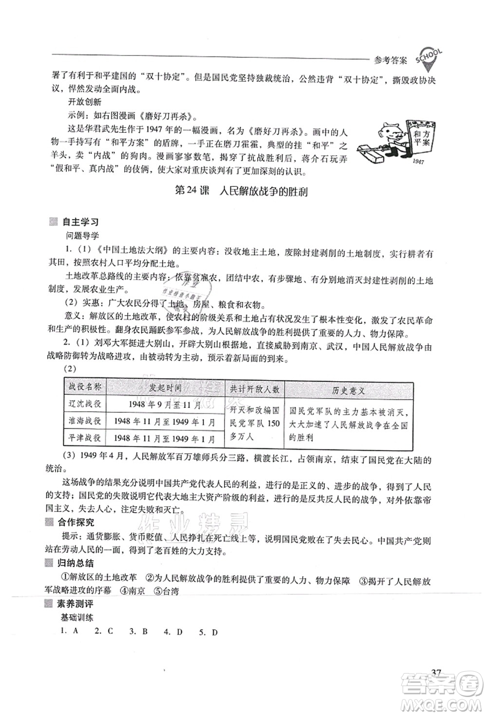 山西教育出版社2021新課程問題解決導(dǎo)學(xué)方案八年級(jí)歷史上冊(cè)人教版答案