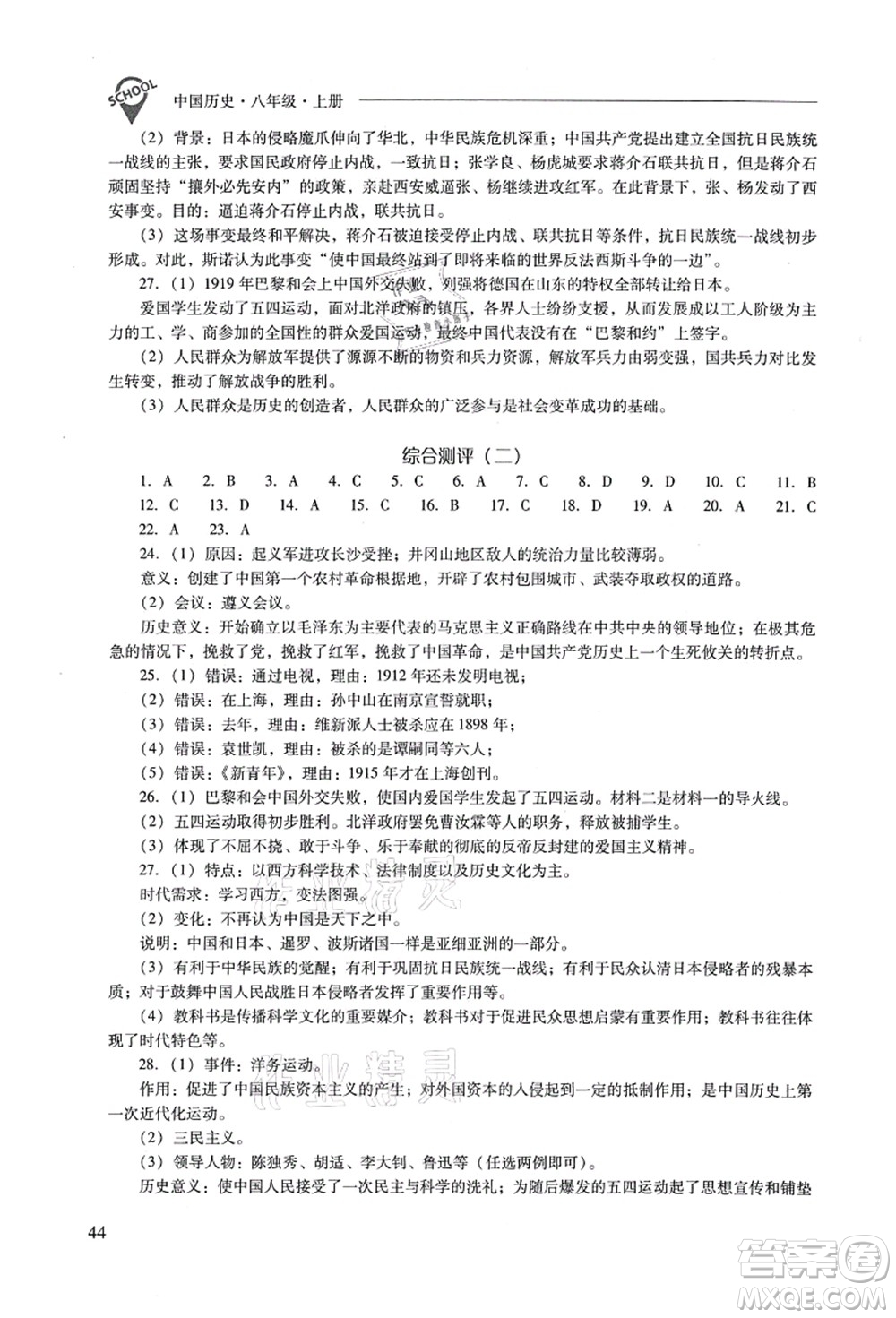 山西教育出版社2021新課程問題解決導(dǎo)學(xué)方案八年級(jí)歷史上冊(cè)人教版答案