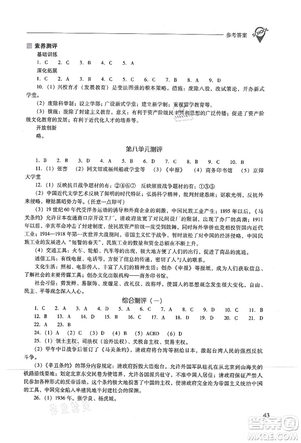 山西教育出版社2021新課程問題解決導(dǎo)學(xué)方案八年級(jí)歷史上冊(cè)人教版答案