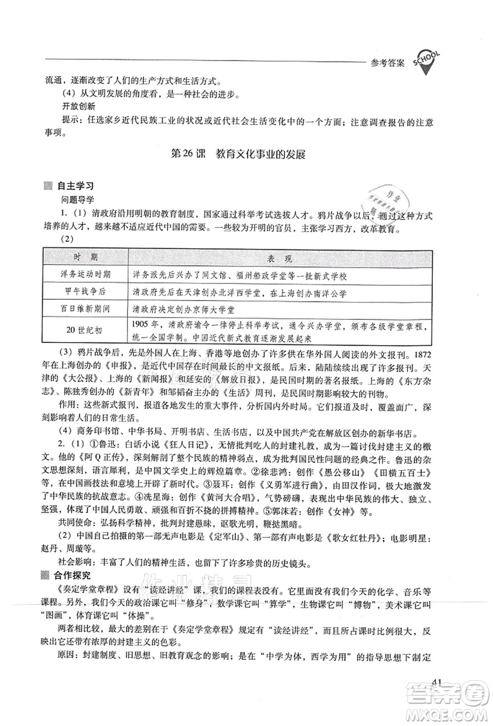 山西教育出版社2021新課程問題解決導(dǎo)學(xué)方案八年級(jí)歷史上冊(cè)人教版答案
