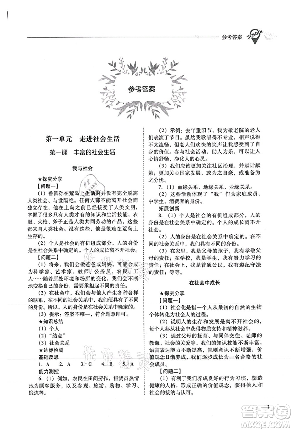 山西教育出版社2021新課程問題解決導(dǎo)學(xué)方案八年級道德與法治上冊人教版答案